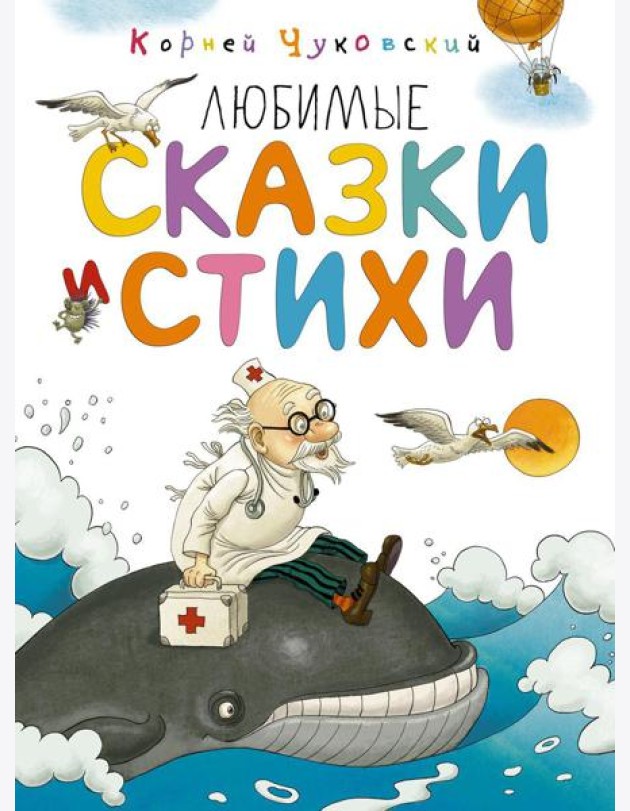 Любимые сказки и стихи