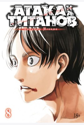 Атака на Титанов 8. Кн. 15 и 16: манга