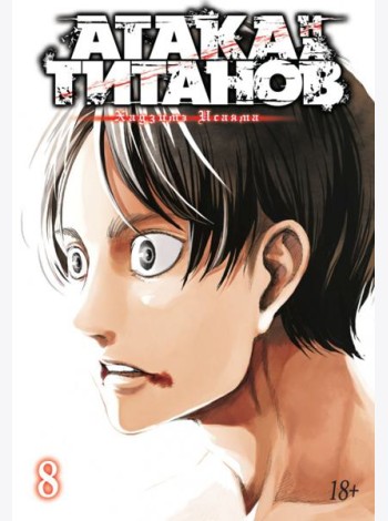 Атака на Титанов 8. Кн. 15 и 16: манга