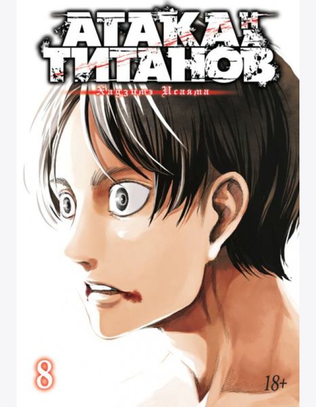 Атака на Титанов 8. Кн. 15 и 16: манга