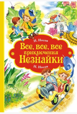 Все, все, все приключения Незнайки