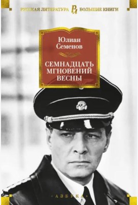 Семнадцать мгновений весны: романы