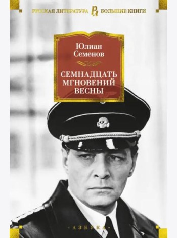 Семнадцать мгновений весны: романы