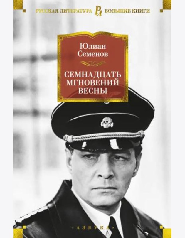 Семнадцать мгновений весны: романы