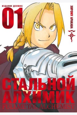 Стальной Алхимик. Кн. 1: манга