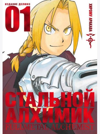 Стальной Алхимик. Кн. 1: манга