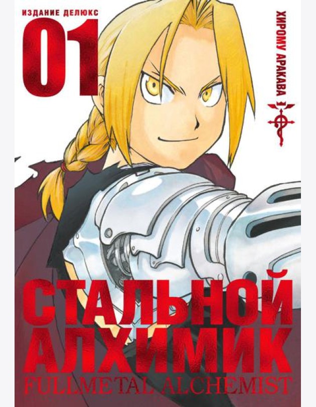 Стальной Алхимик. Кн. 1: манга