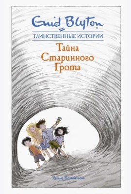 Тайна старинного грота