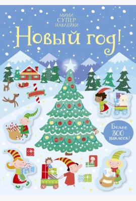 Новый год!