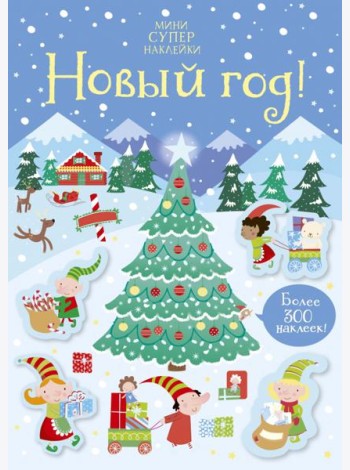 Новый год!