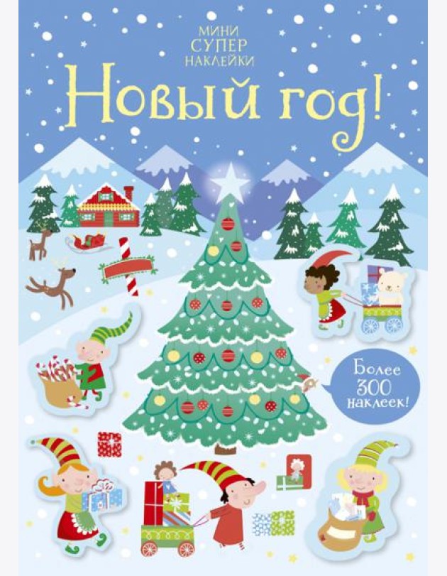 Новый год!