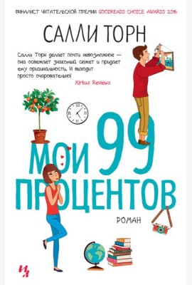 Мои 99 процентов