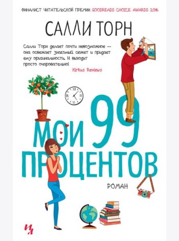 Мои 99 процентов