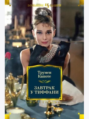 Завтрак у Тиффани