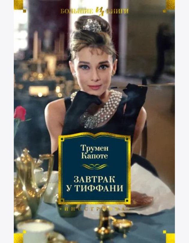 Завтрак у Тиффани