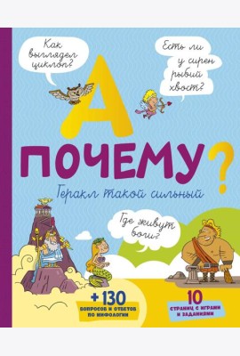 А почему Геракл такой сильный?