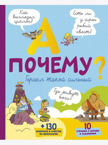А почему Геракл такой сильный?