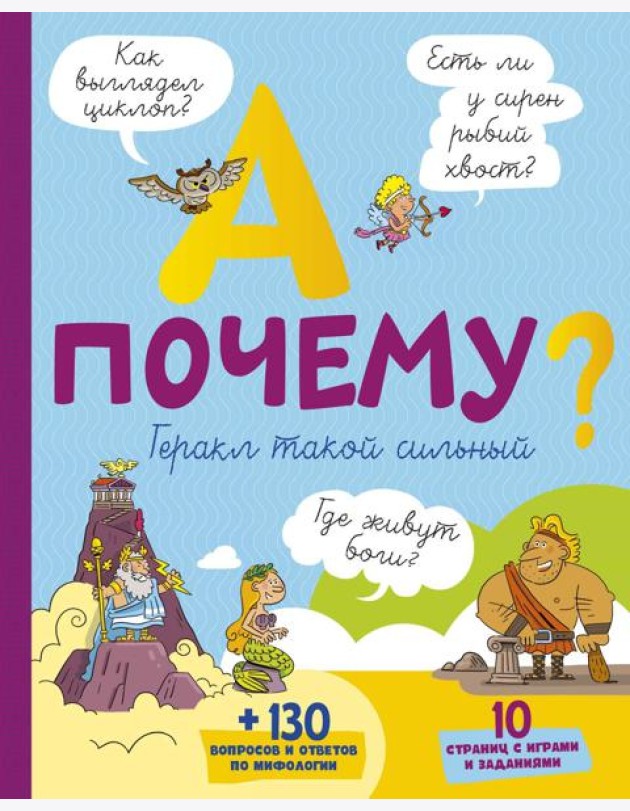 А почему Геракл такой сильный?