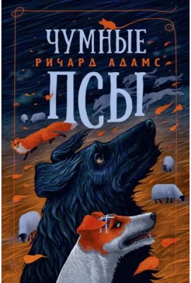 Чумные Псы