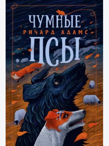 Чумные Псы