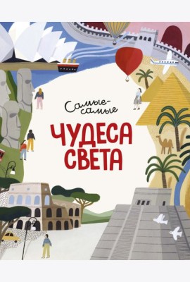 Чудеса света. Самые-самые