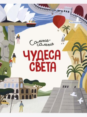Чудеса света. Самые-самые