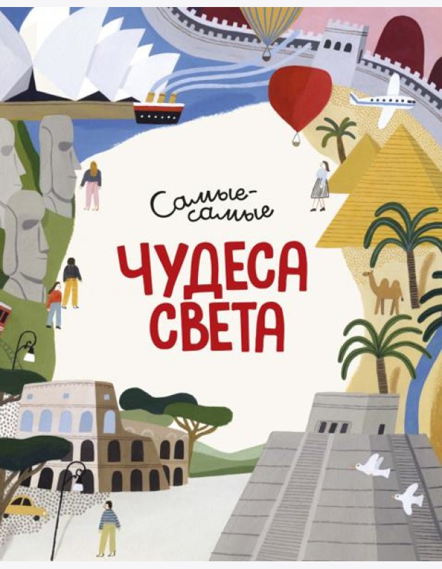 Чудеса света. Самые-самые