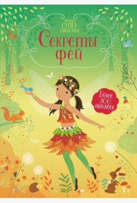 Секреты фей