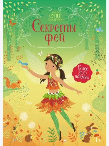 Секреты фей