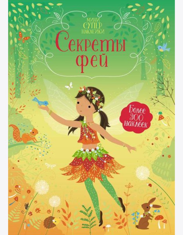 Секреты фей