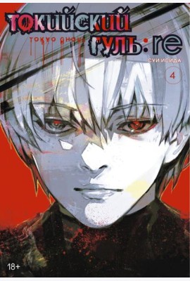 Токийский гуль: re 4. Кн. 7-8: манга