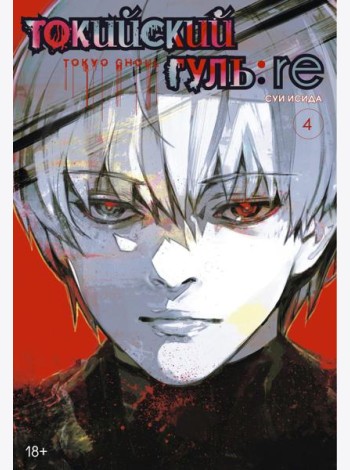Токийский гуль: re 4. Кн. 7-8: манга