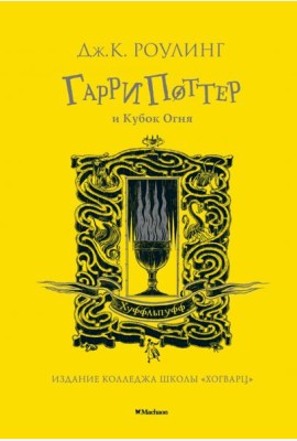 Гарри Поттер и Кубок Огня: роман. (Хуффльпуфф)