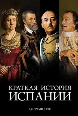 Краткая история Испании