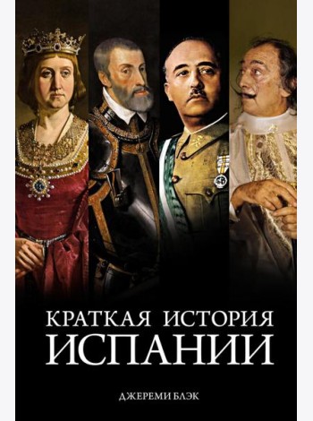 Краткая история Испании