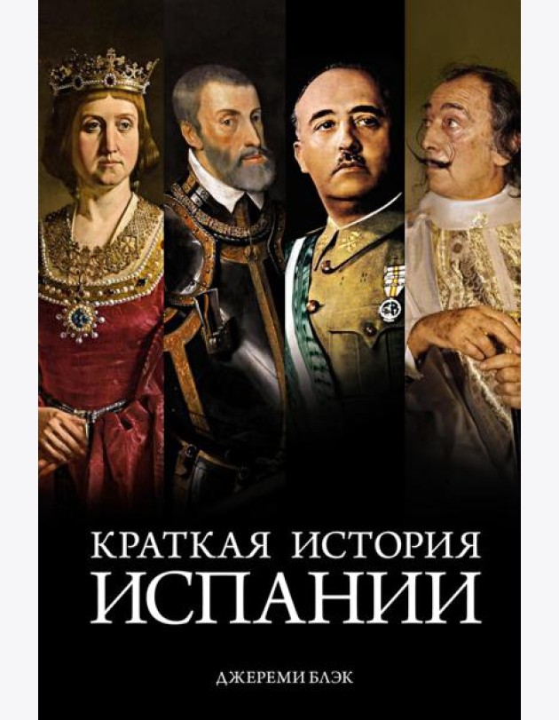 Краткая история Испании