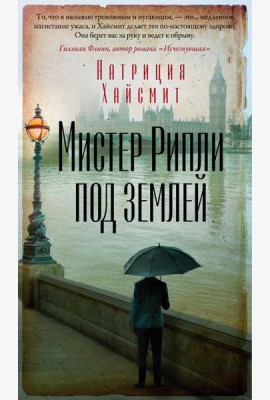 Мистер Рипли под землей: роман