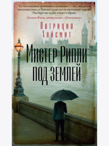 Мистер Рипли под землей: роман