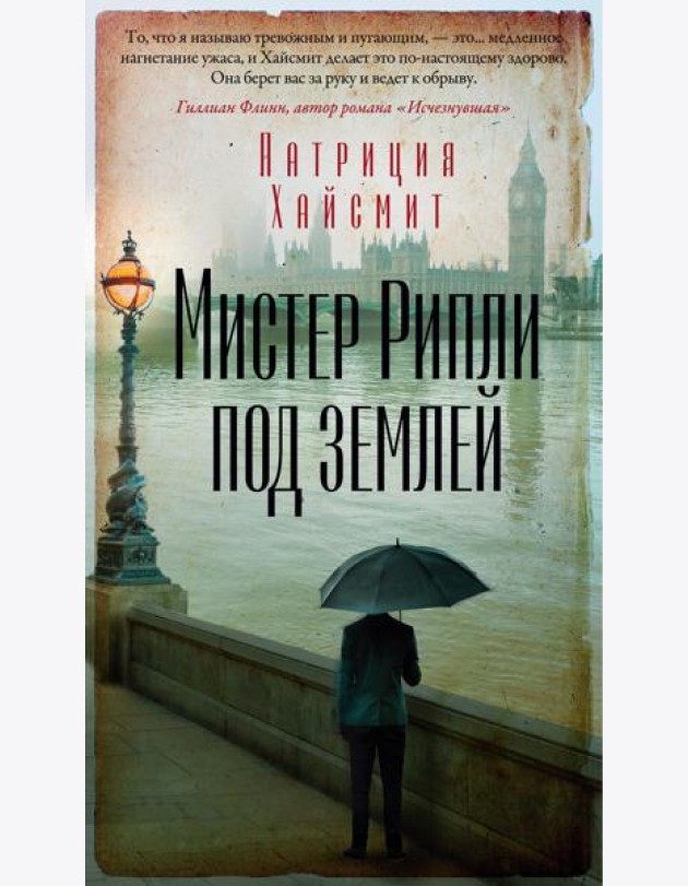 Мистер Рипли под землей: роман