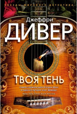 Твоя тень: роман