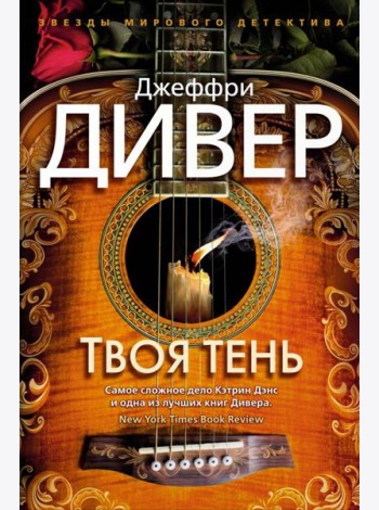 Твоя тень: роман
