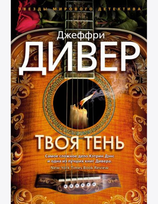 Твоя тень: роман