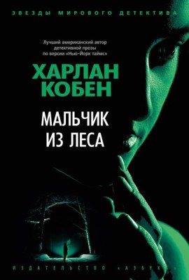 Мальчик из леса: роман