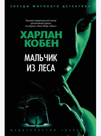 Мальчик из леса: роман