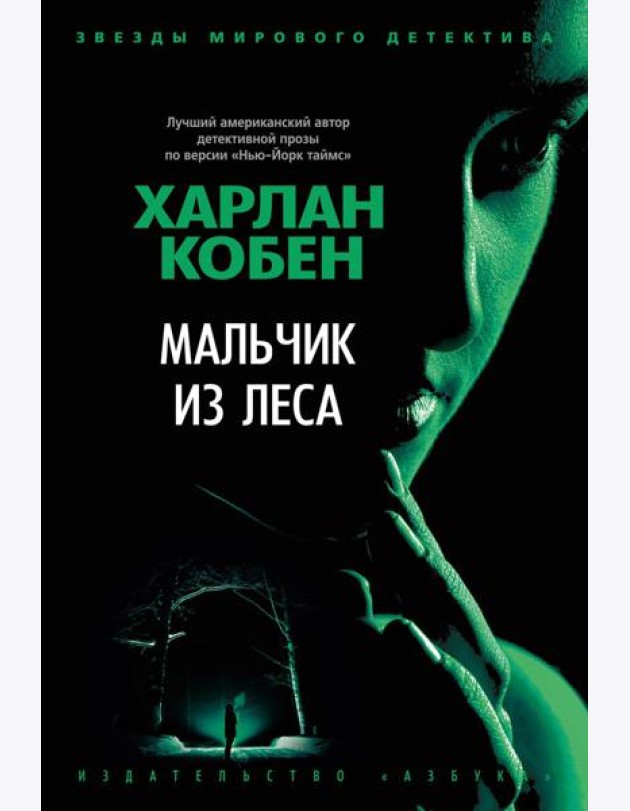 Мальчик из леса: роман