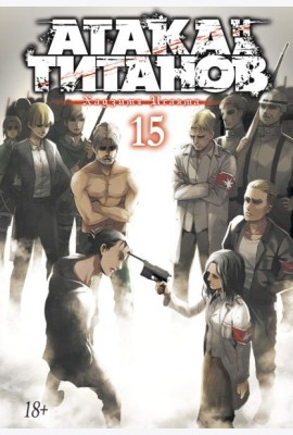 Атака на Титанов 15. Кн. 29 и 30: манга
