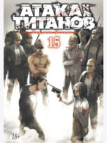 Атака на Титанов 15. Кн. 29 и 30: манга