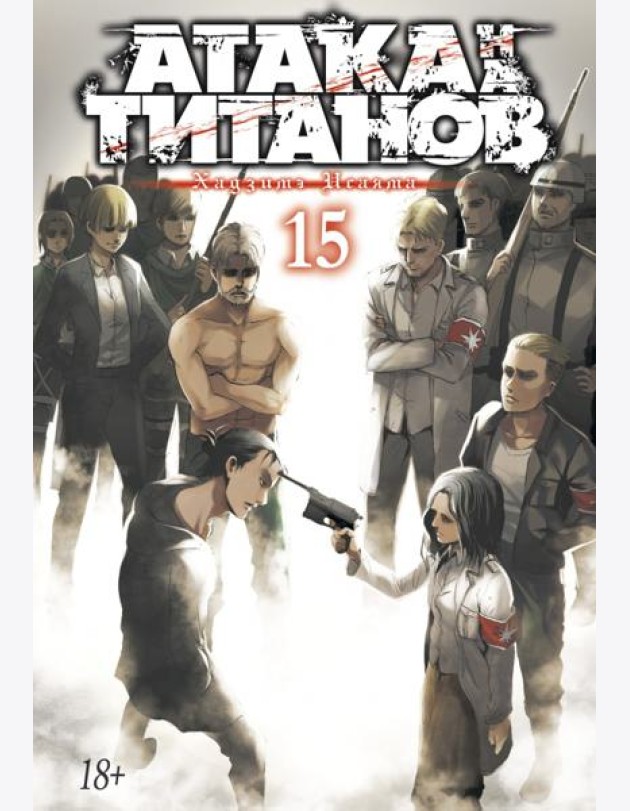 Атака на Титанов 15. Кн. 29 и 30: манга