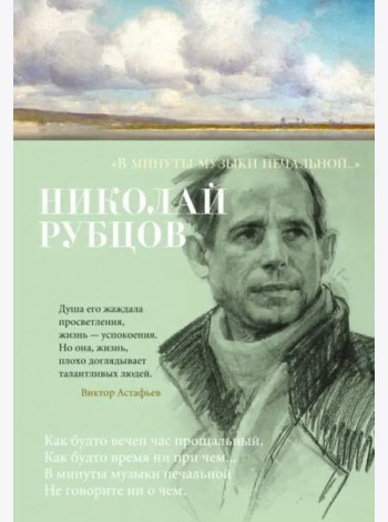 «В минуты музыки печальной...»