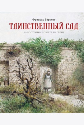 Таинственный сад: повесть